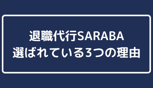 退職代行SARABA選ばれている3つの理由