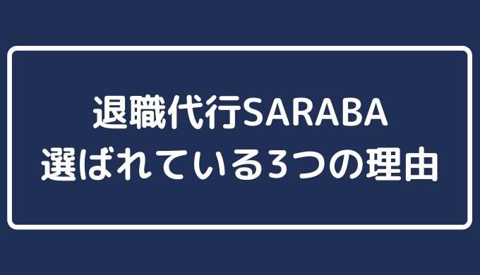 退職代行SARABA選ばれている3つの理由