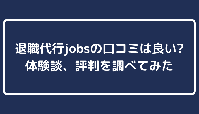 退職代行jobsの口コミは良い？体験談、評判を調べてみた